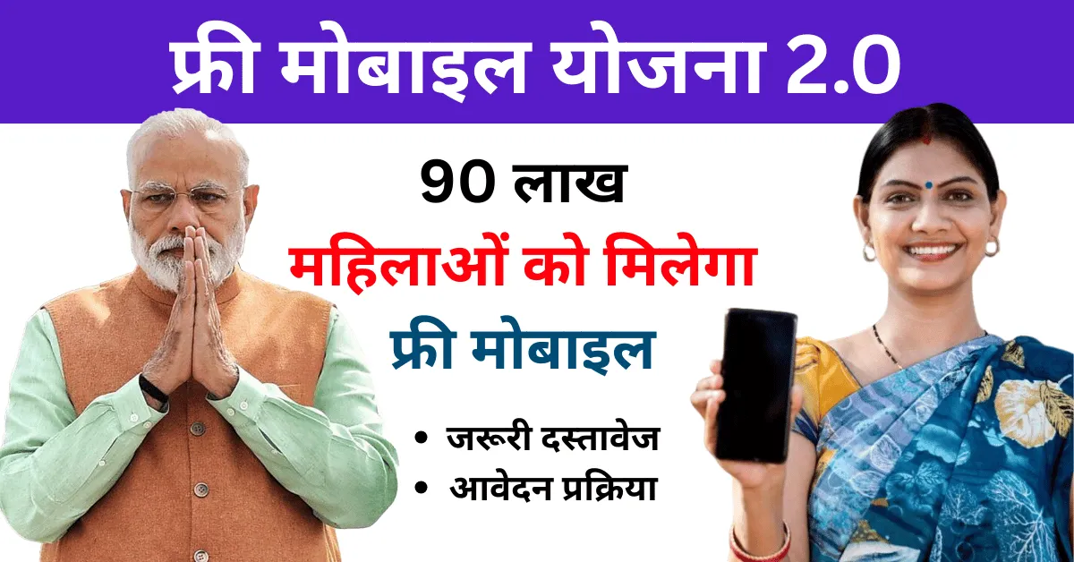 Free Mobile Yojana : 90 लाख महिलाओं के मिलेगा फ्री मोबाइल, जानिए कैसे मिलेगा स्मार्टफोन