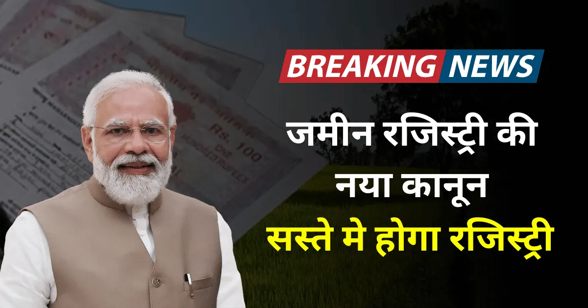 Land Registry New Rule : जमीन रजिस्ट्री को लेकर नया नियम, अब सस्ते में होगी जमीन रजिस्ट्री