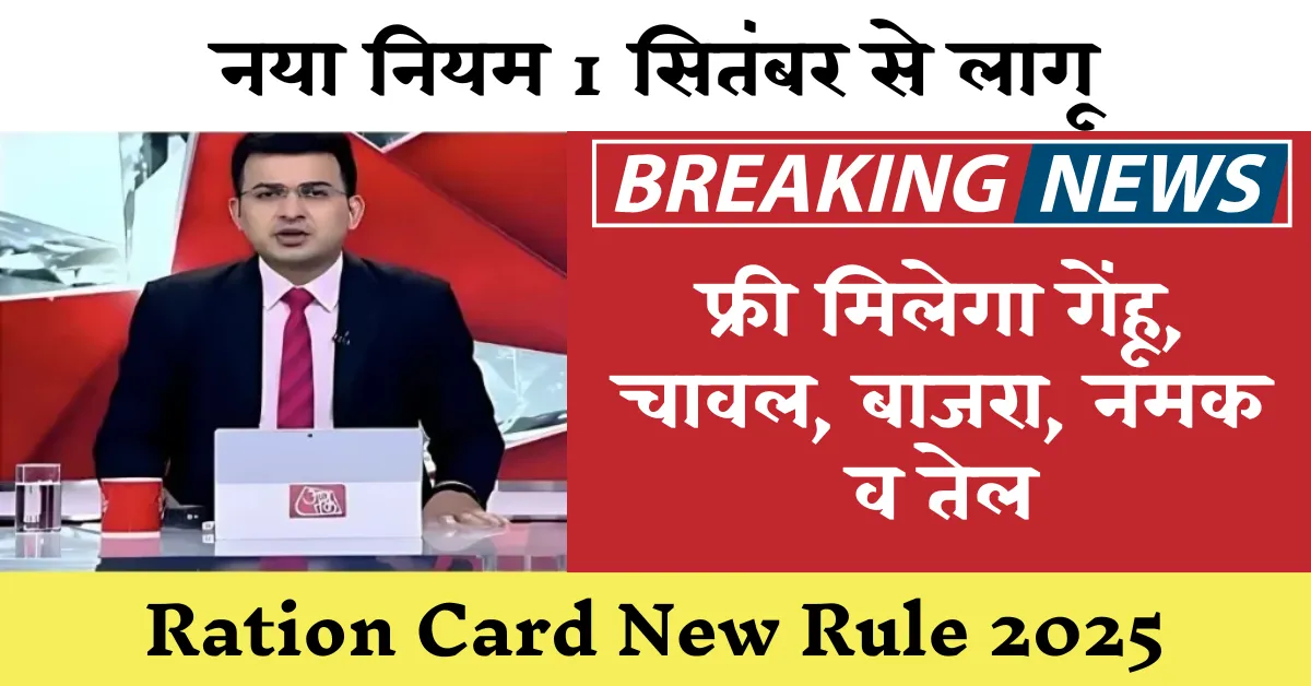 Ration Card New Rule 2025: 1 सितंबर से गेहूं, चावल, बाजरा, नमक और तेल मुफ्त, जानें नया नियम