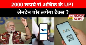 UPI New Rule 2025: सितंबर से UPI पेमेंट में बदल गए बड़े नियम, जानिए पूरी जानकारी