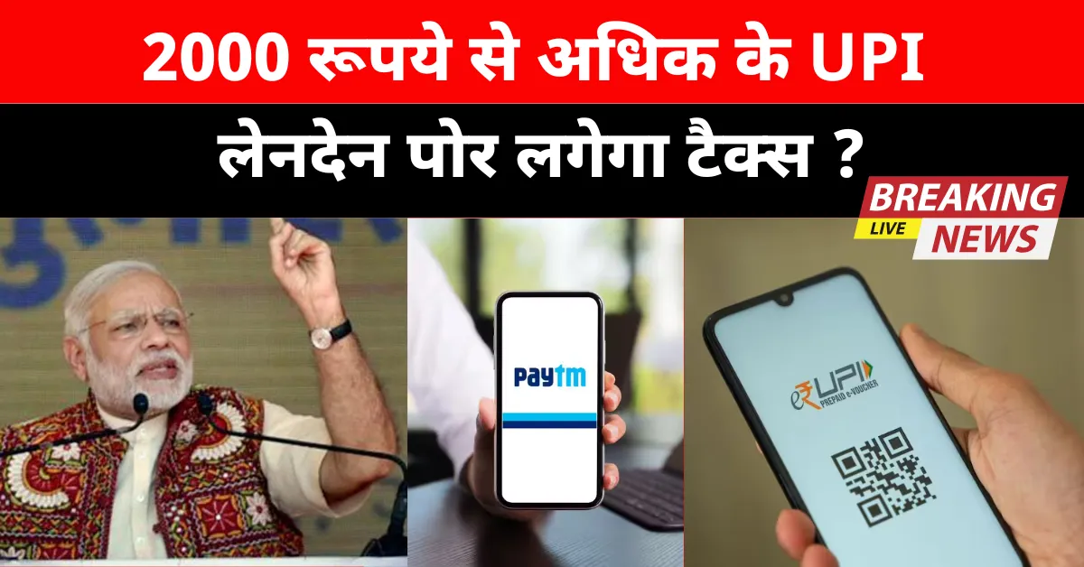UPI New Rule 2025: सितंबर से UPI पेमेंट में बदल गए बड़े नियम, जानिए पूरी जानकारी