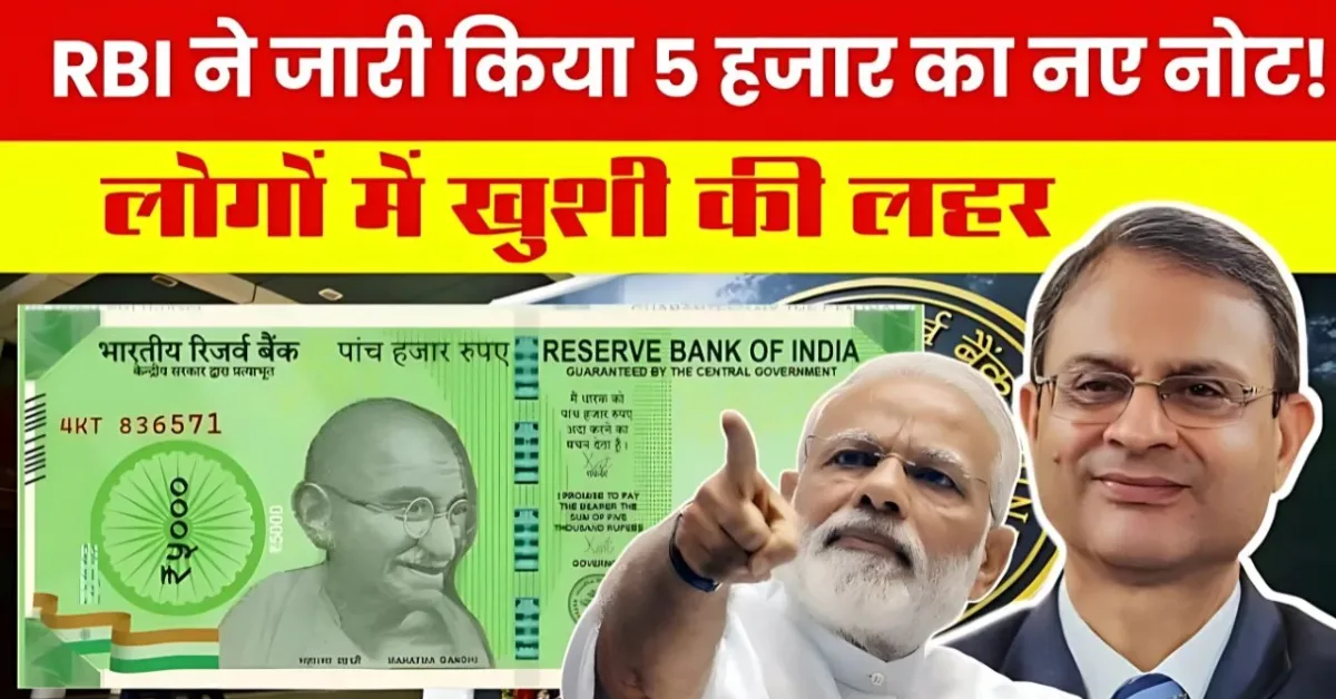 5000 Rupee New Note: क्या सच में आएगा नया ₹5000 का नोट? जानिए पूरा सच