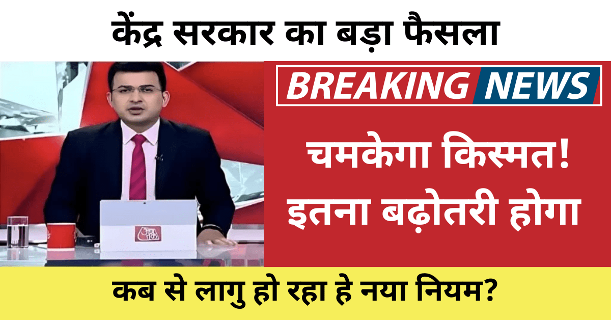 8th Pay Commission: केंद्र सरकार का बड़ा फैसला, इस साल से लागू हो सकता है आठवां वेतन आयोग