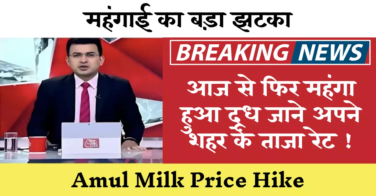 Amul Milk Price Hike