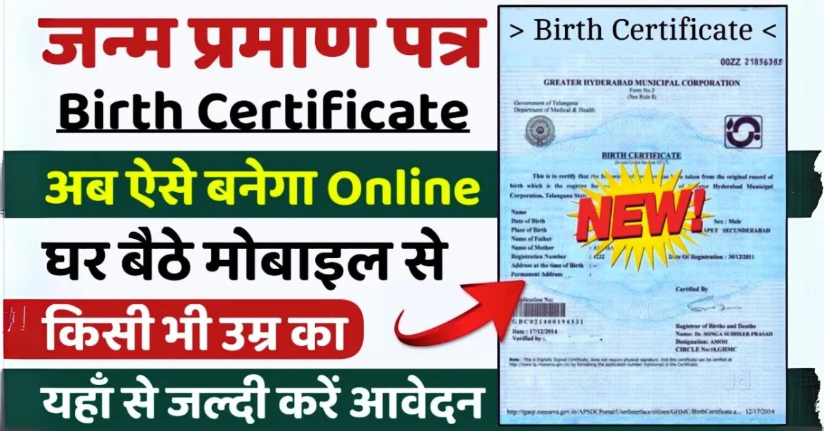 Birth Certificate Apply Online: जानिए घर बैठे नया जन्म प्रमाण पत्र बनाने की प्रक्रिया