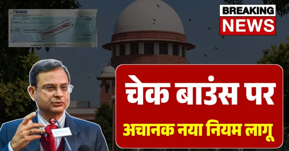 Cheque Bounce Law: चेक बाउंस पर RBI का नया नियम लागू, अब नहीं लगेंगे पैसे