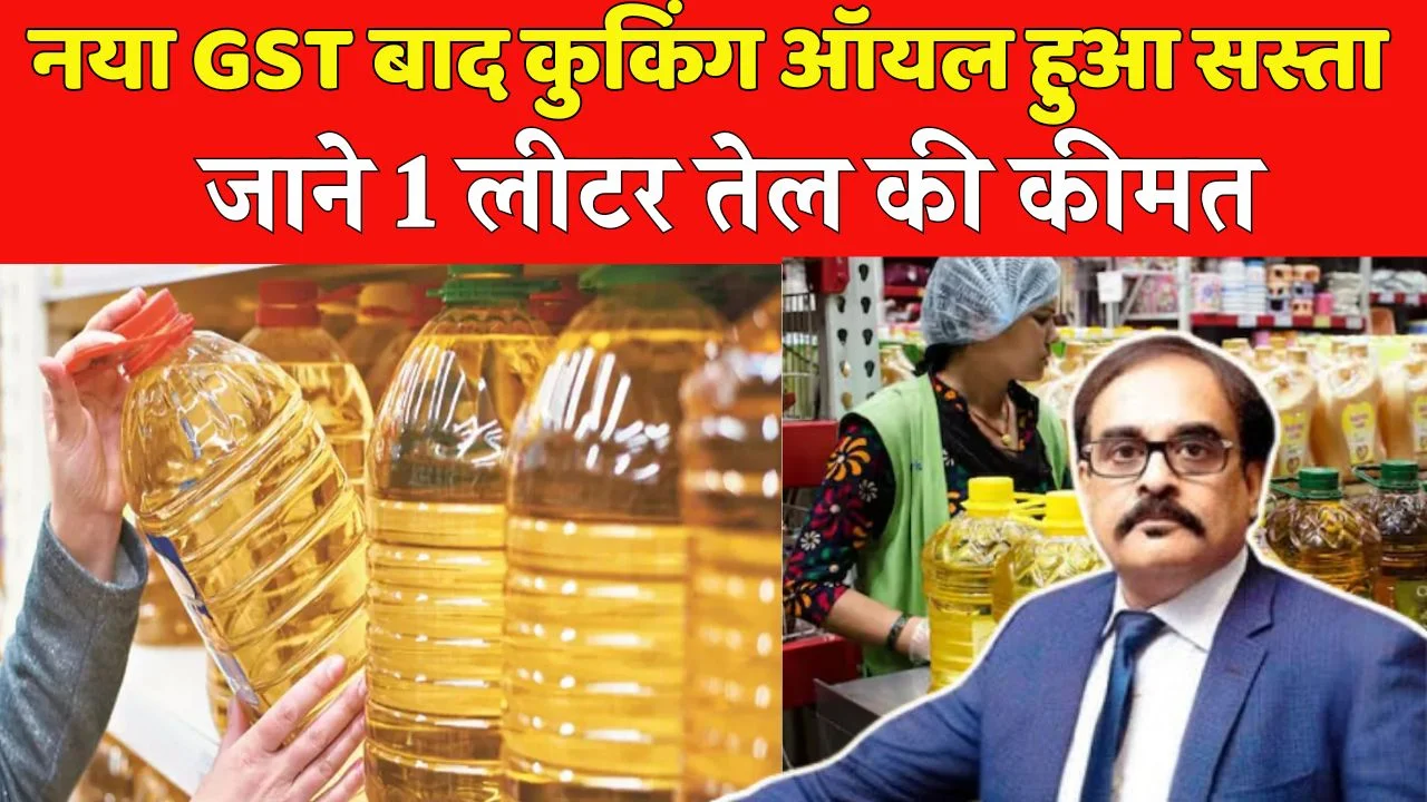 Cooking Oil Price Drop: कुकिंग ऑयल के दाम गिरे, जानिए ताजा कीमत