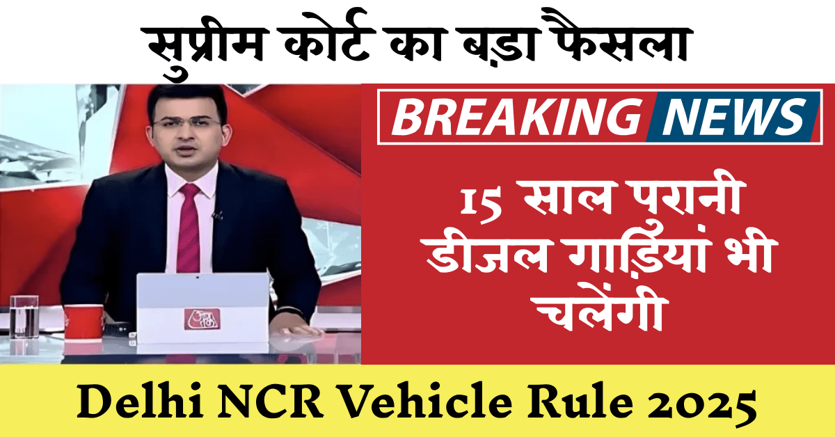 Delhi NCR Vehicle Update: सुप्रीम कोर्ट का बड़ा फैसला, अब 15 साल पुरानी डीजल गाड़ियां भी चलेंगी