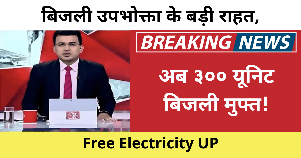Free Electricity UP 2025: हर महीने 300 यूनिट तक मुफ्त बिजली योजना, किसे मिलेगा ये स्कीम?