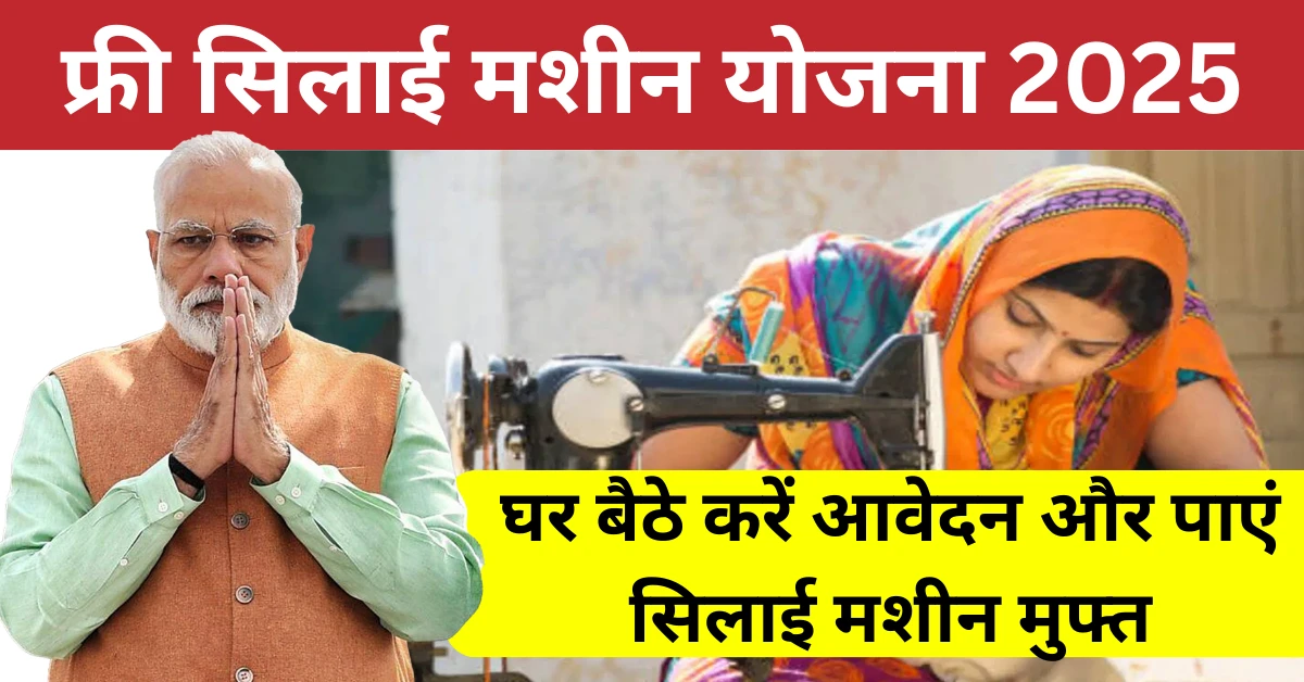Free Silai Machine Yojana 2025: फ्री सिलाई मशीन योजना 2025 के तहत घर बैठे करें आवेदन और पाएं सिलाई मशीन मुफ्त