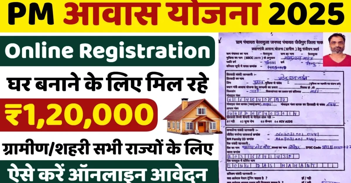 PM Awas Yojana 2025 Online Apply: 120000 रूपए में मिलेगा पक्का घर, ऐसे करें नया रजिस्ट्रेशन