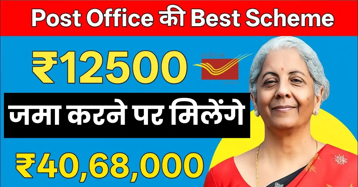 Post Office Best Scheme: 12,500 रुपये बचाकर 40,68,209 रुपये कैसे बनेंगे, जानिए पूरी डिटेल