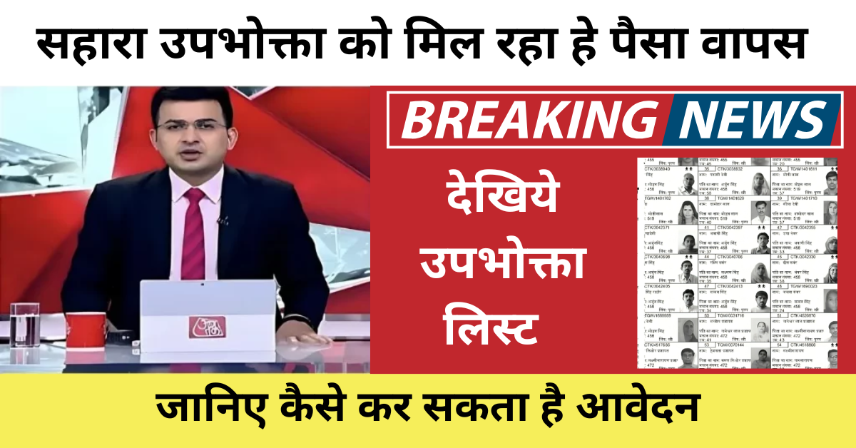 Sahara India Refund Start: सहारा उपभोक्ता को मिल रहा हे पैसा वापस, जानिए कैसे