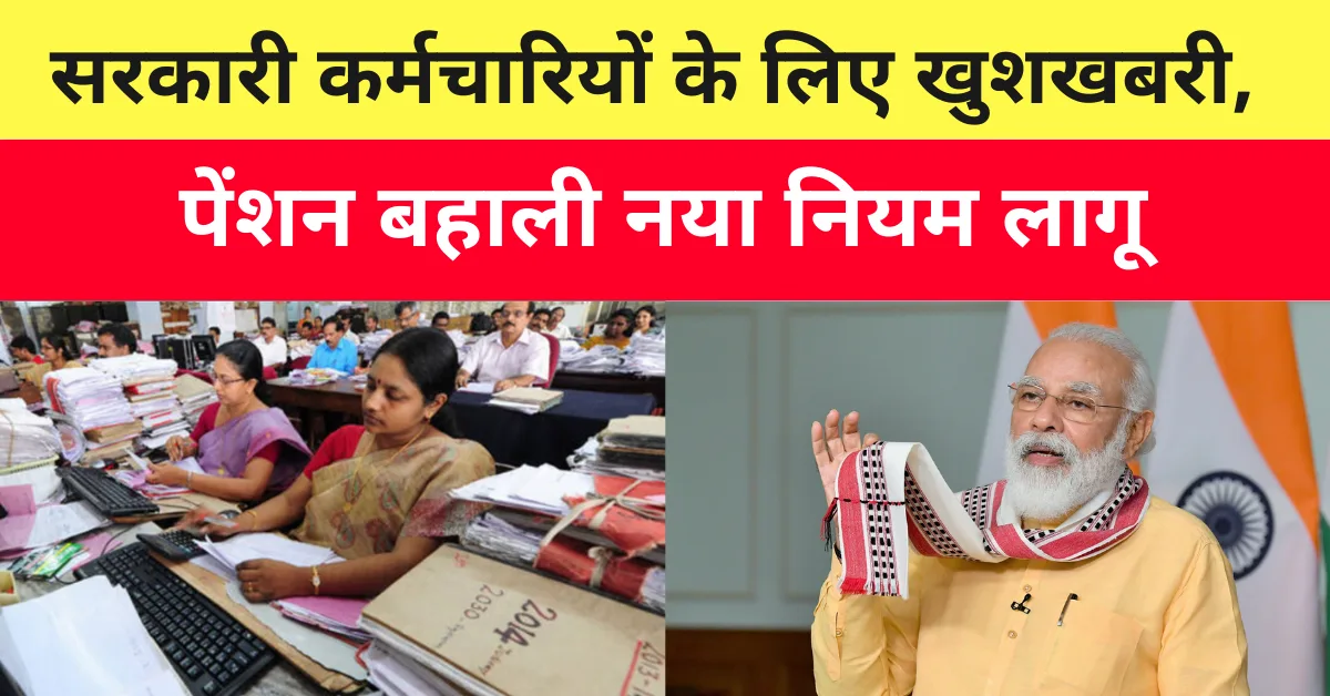 सरकारी कर्मचारियों के लिए खुशखबरी, पेंशन बहाली नया नियम लागू government employees
